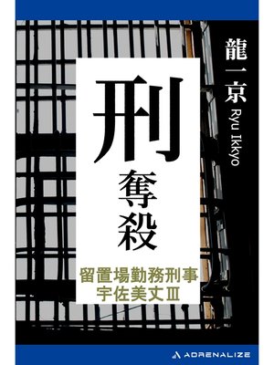 cover image of 留置場勤務刑事・宇佐美丈（3）　刑奪殺